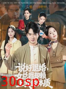 说好退婚，女总裁却赖上我的体质