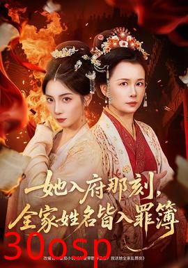 她入府那刻，全家姓名皆入罪簿
