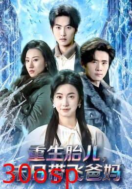 重生胎儿，末日带飞爸妈