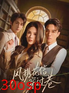 风携花信穿过巷