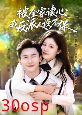 被全家读心，我反派人设不保