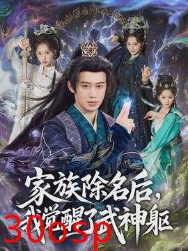 家族除名后，我觉醒了武神躯