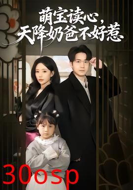 萌宝读心，天降奶爸不好惹