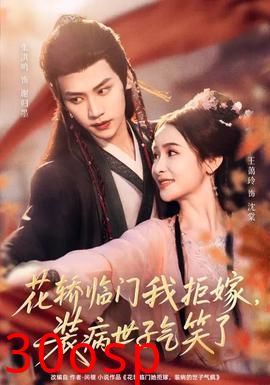 花轿临门我拒嫁，装病世子气笑了