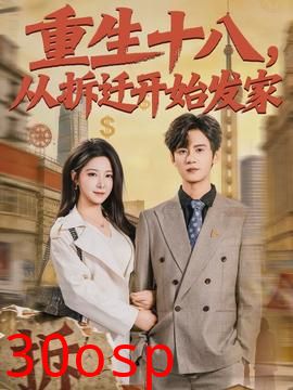 重生十八，从拆迁开始发家