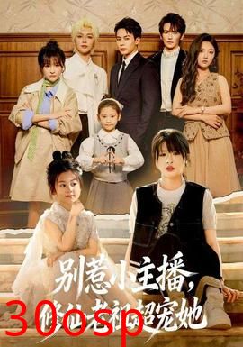 别惹小主播，修仙老祖超宠她