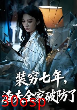 装穷七年，渣夫全家破防了