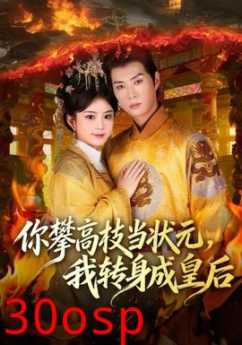 你攀高枝当状元，我转身成皇后
