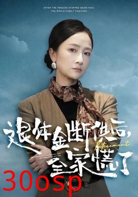 退休金断供之后，全家慌了