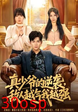 真少爷的逆袭，敌人越气我越强