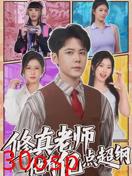 修真老师他有亿点超纲