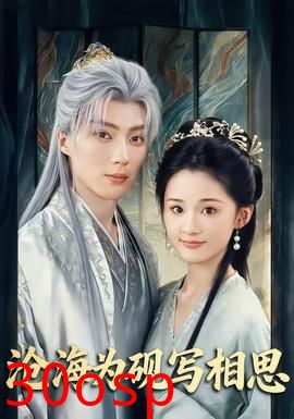 沧海为砚写相思