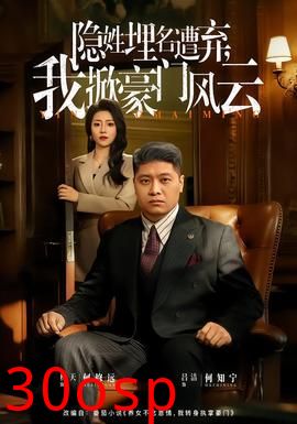 隐姓埋名遭弃，我掀豪门风云