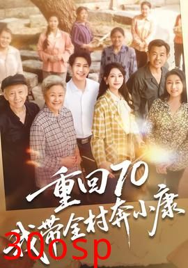 重回70，我带全村奔小康