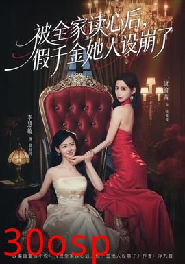 被全家读心后，假千金她人设崩了