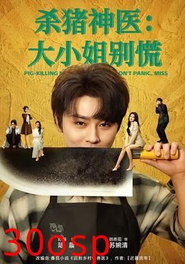 杀猪神医，大小姐别慌