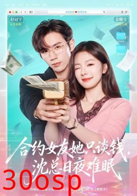 合约女友她只谈钱，沈总日夜难眠