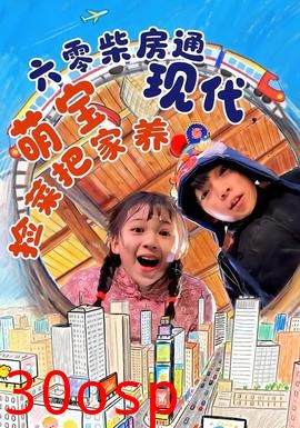 六零柴房通现代，萌宝捡菜把家养