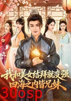 我和美女结拜就变强，四海之内皆兄妹