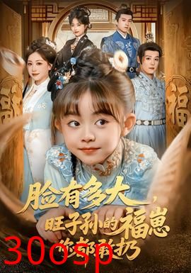 脸有多大，旺子孙的福崽你都敢扔