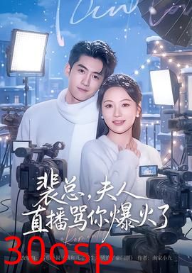 裴总，夫人直播骂你爆火了