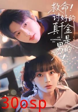 救命讨好的真千金是男的