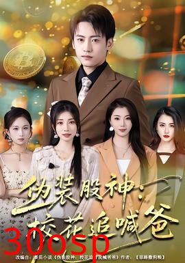 伪装股神：校花追喊爸