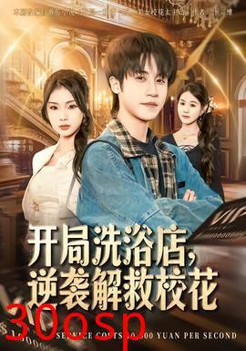 开局洗浴店，逆袭解救校花