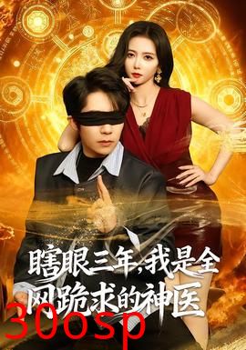 瞎眼三年，我是全网跪求的神医
