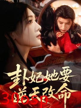 卦妃她要逆天改命