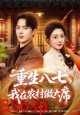 重生八七，我在农村做大席