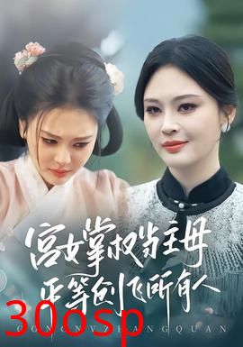 宫女掌权当主母，平等创飞所有人