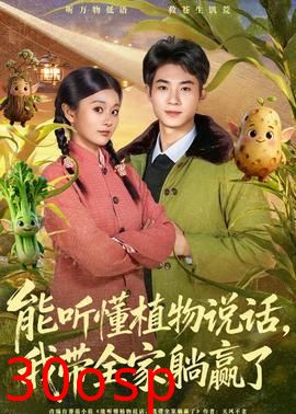 能听懂植物说话，我带全家躺赢了