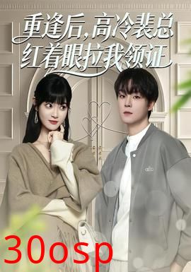 重逢后，高冷裴总红着眼拉我领证