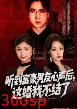 听到富豪男友心声后，这婚我不结了