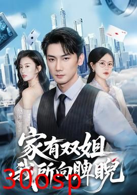 家有双姐，我所向睥睨