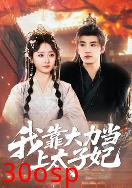 我靠大力当上太子妃