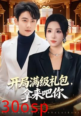 开局满级礼包，拿来吧你