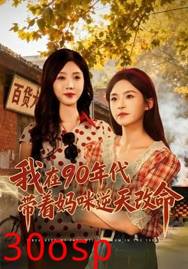 我在90年代带着妈咪逆天改命