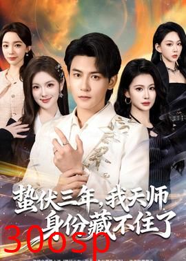 蛰伏三年，我天师身份藏不住了