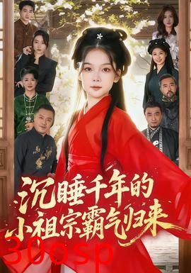 沉睡千年的小祖宗霸气归来