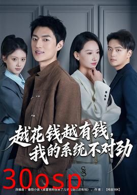 越花钱越有钱，我的系统不对劲