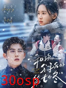 和你分手后的第七个冬