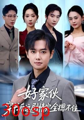 好家伙穿书后这剧情完全摁不住