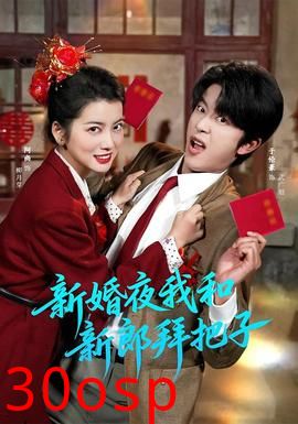 新婚夜我和新郎拜把子