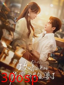 攻略的男神发现我是富婆了