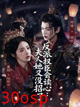 反派权臣会读心夫人她又没招了