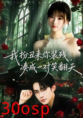 我扮丑来你装残，凑成一对笑翻天