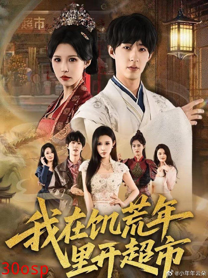 我在饥荒年里开超市