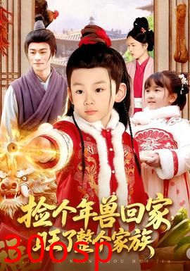 捡个年兽回家，旺了整个家族